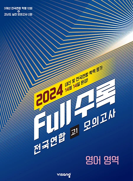 Full수록(풀수록) 전국연합 고1 모의고사 영어영역 2024 교재 표지