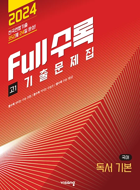 Full수록(풀수록) 기출문제집 국어영역 독서 기본 고1 2024 교재 표지