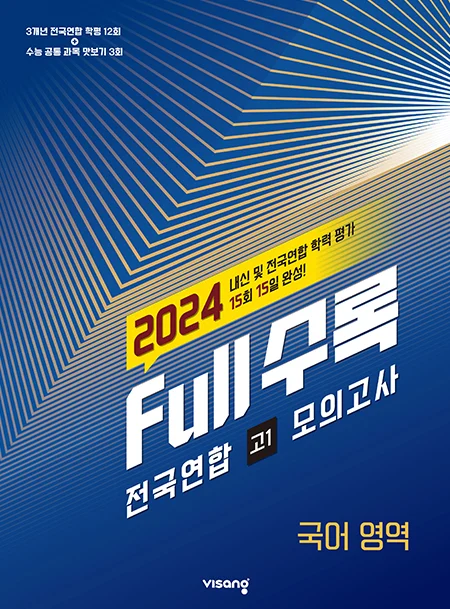 Full수록(풀수록) 전국연합 고1 모의고사 국어영역 2024 교재 표지