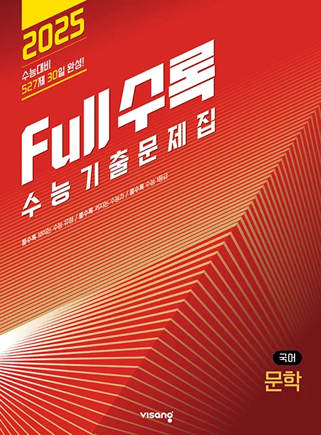 Full수록(풀수록) 수능기출문제집 국어영역 문학 2024 교재 표지