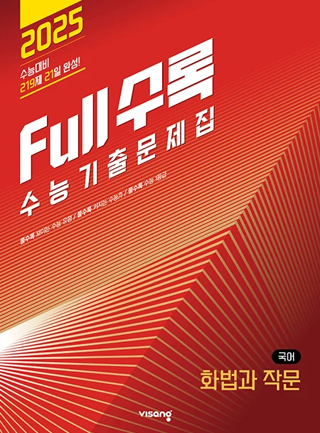 Full수록(풀수록) 수능기출문제집 국어 화법과 작문 2024 교재 표지