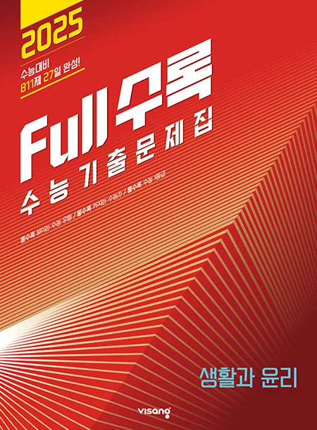 Full수록(풀수록) 수능기출문제집 사회탐구 생활과 윤리 2024 교재 표지