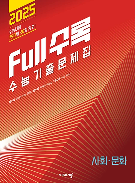 Full수록(풀수록) 수능기출문제집 사회탐구 사회문화 2024 교재 표지