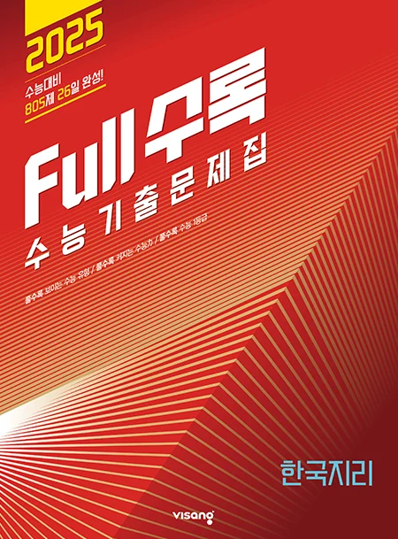 Full수록(풀수록) 수능기출문제집 사회탐구 한국지리 2024 교재 표지