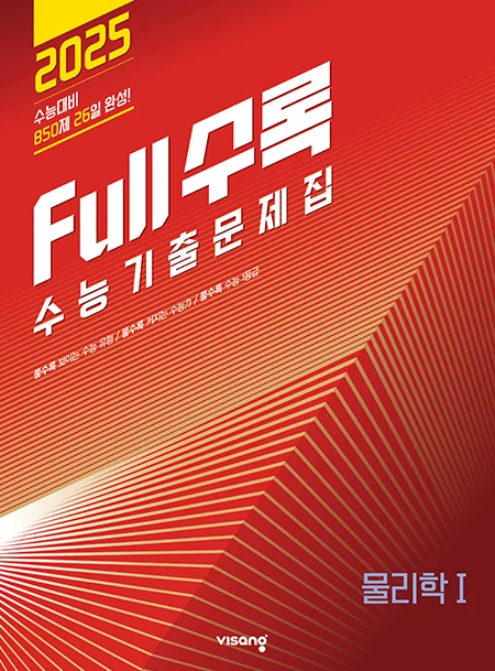 Full수록(풀수록) 수능기출문제집 과탐 물리학Ⅰ 2024 교재 표지