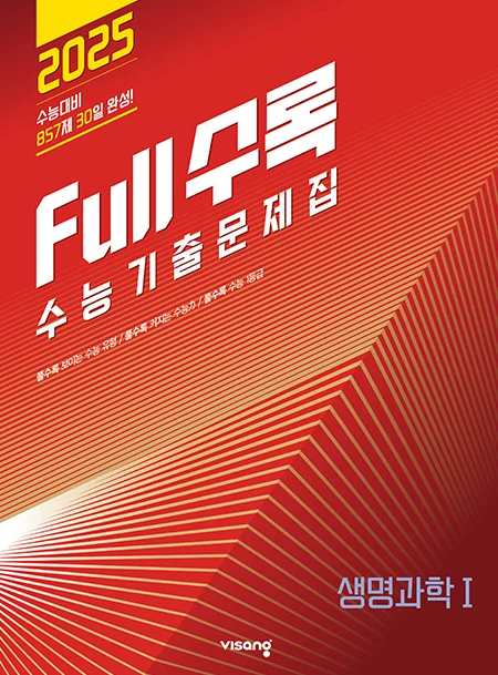 Full수록(풀수록) 수능기출문제집 과탐 생명과학Ⅰ 2024 교재 표지