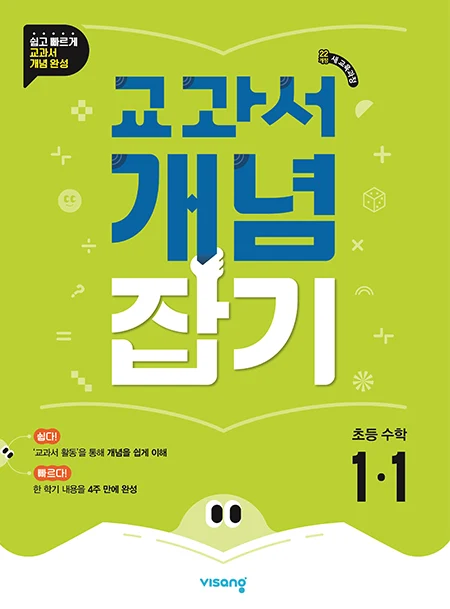 교과서 개념잡기 초등수학 1-1 (22개정) 2024 교재 표지