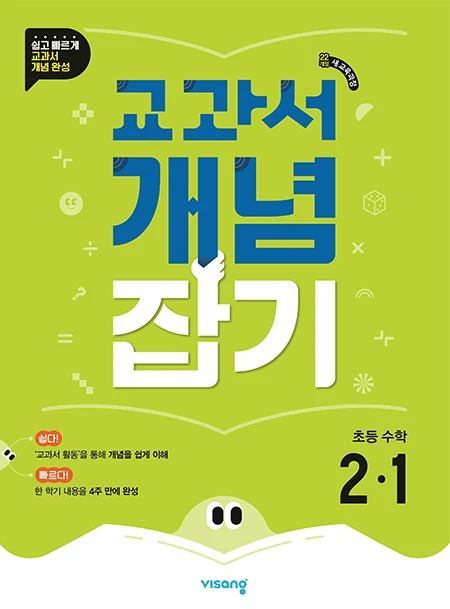 교과서 개념잡기 초등수학 2-1 (22개정) 2024 교재 표지