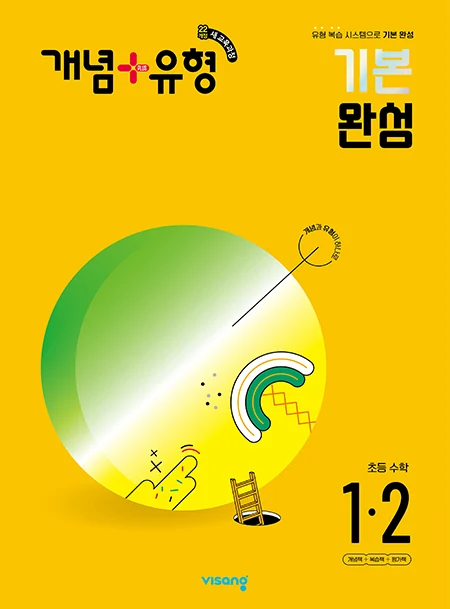 개념플러스유형 초등수학 1-2 (22개정) 2024 교재 표지