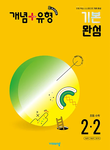 개념플러스유형 초등수학 2-2 (22개정) 2024 교재 표지