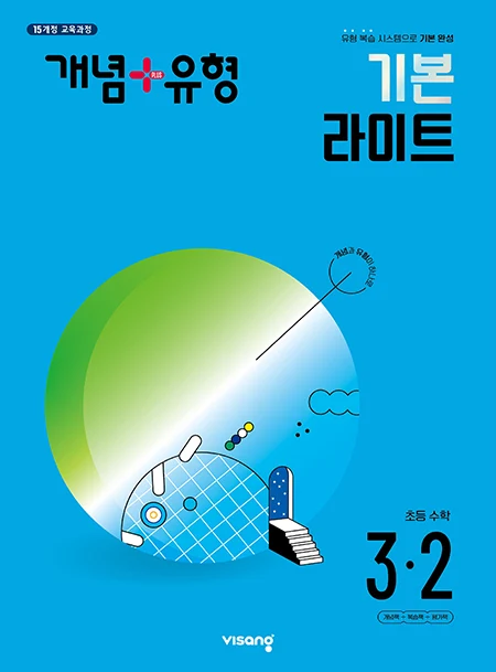 개념플러스유형 라이트 초등수학 3-2 2024 교재 표지