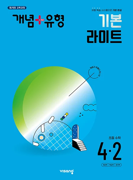 개념플러스유형 라이트 초등수학 4-2 2024 교재 표지