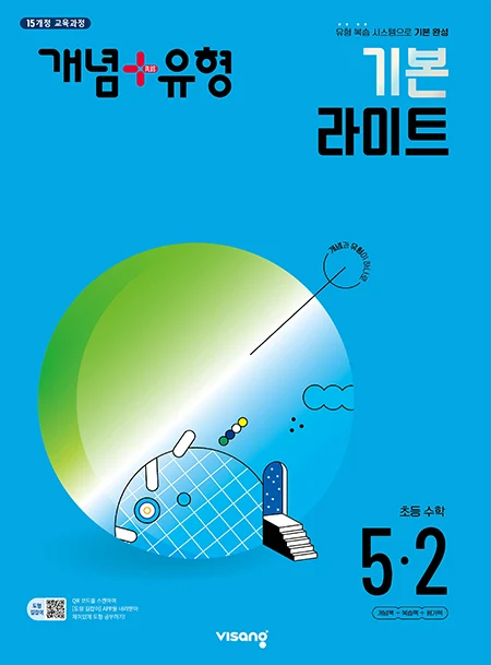 개념플러스유형 라이트 초등수학 5-2 2024 교재 표지
