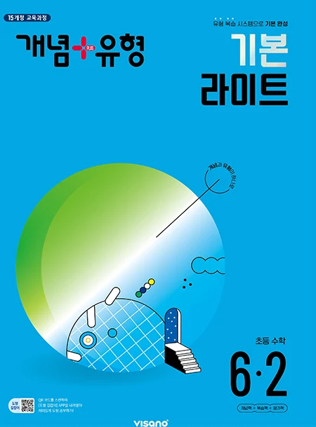개념플러스유형 라이트 초등수학 6-2 2024 교재 표지