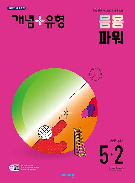 개념플러스유형 파워 초등수학 5-2 2024 교재 표지
