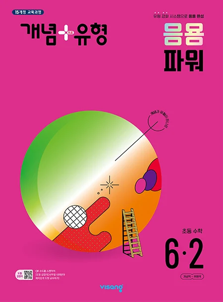 개념플러스유형 파워 초등수학 6-2 2024 교재 표지