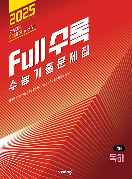 Full수록(풀수록) 수능기출문제집 영어영역 독해 2024 교재 표지