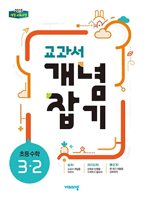 교과서 개념잡기 초등수학 3-2 2024 교재 표지