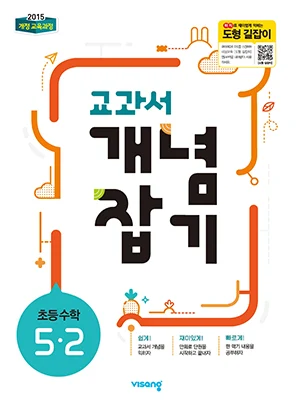 교과서 개념잡기 초등수학 5-2 2024 교재 표지
