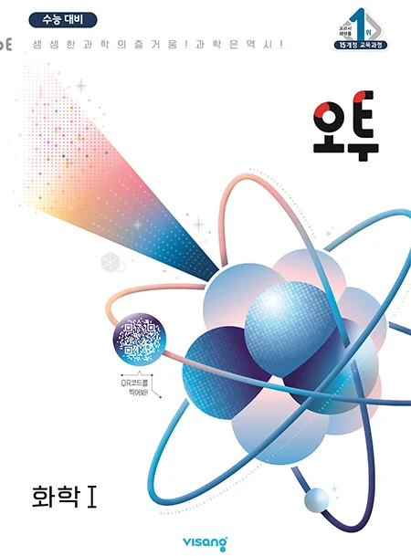 오투 과학탐구 화학Ⅰ 2024 교재 표지