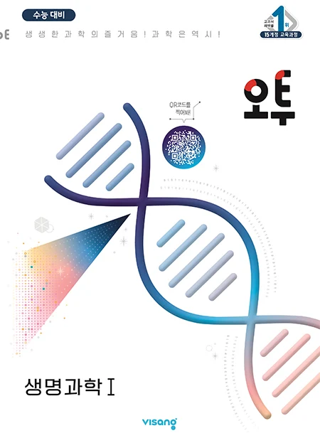 오투 과학탐구 생명과학Ⅰ 2024 교재 표지