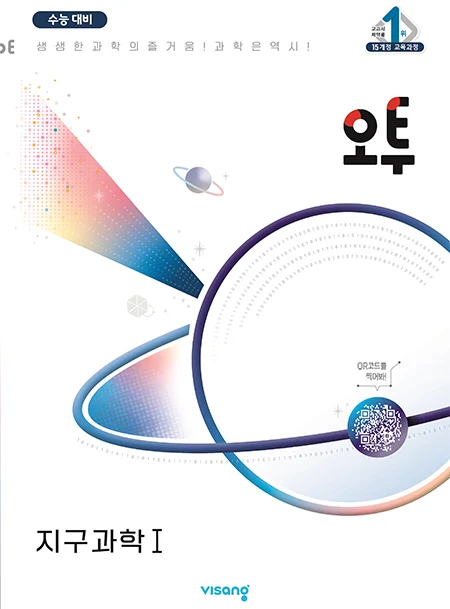오투 과학탐구 지구과학Ⅰ 2024 교재 표지
