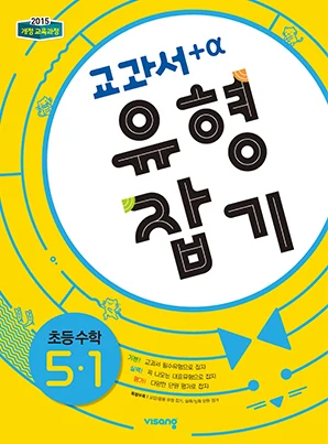교과서 유형잡기 초등수학 5-1 2024 교재 표지