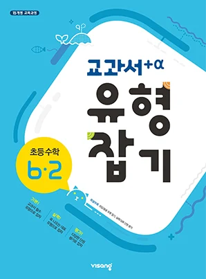 교과서 유형잡기 초등수학 6-2 2024 교재 표지