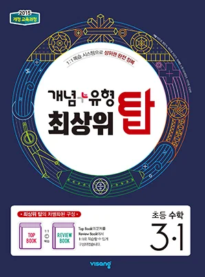 개념플러스유형 최상위 탑 초등수학 3-1 2024 교재 표지