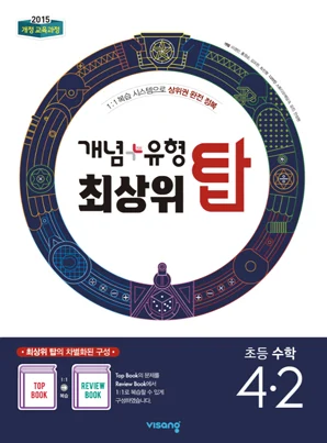 개념플러스유형 최상위 탑 초등수학 4-2 2024 교재 표지