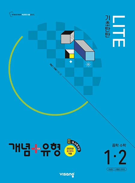 개념플러스유형 중학수학 라이트 1-2 (22개정) 2025 교재 표지
