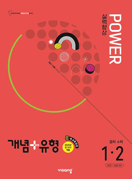 개념플러스유형 중학수학 파워 1-2 (22개정) 2025 교재 표지