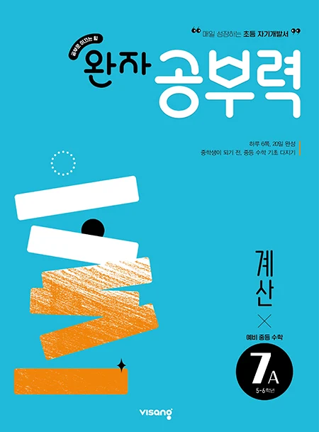 완자 공부력 예비중학 수학 계산 7A 2026 교재 표지