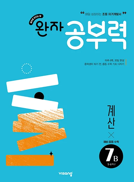 완자 공부력 예비중학 수학 계산 7B 2026 교재 표지