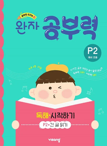 완자 공부력 독해 시작하기 P2 2026 교재 표지