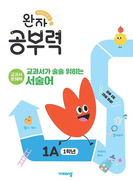완자 공부력 교과서가 술술 읽히는 서술어 1A 2026 교재 표지