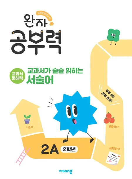 완자 공부력 교과서가 술술 읽히는 서술어 2A 2026 교재 표지