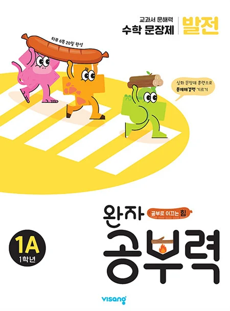 완자 공부력 초등수학 문장제 발전 1A 2025 교재 표지