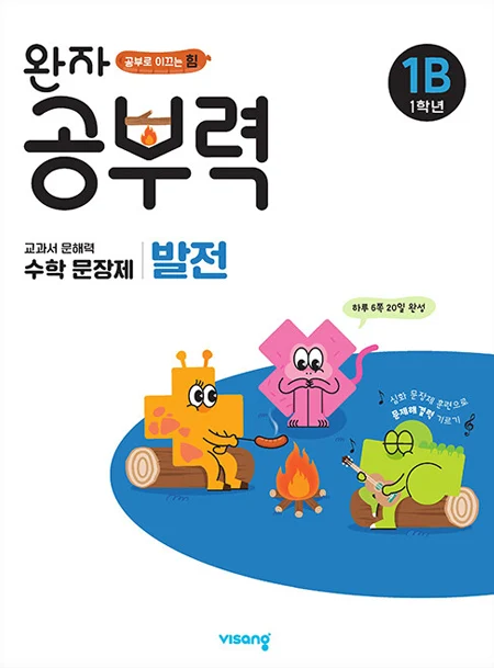 완자 공부력 초등수학 문장제 발전 1B 2025 교재 표지