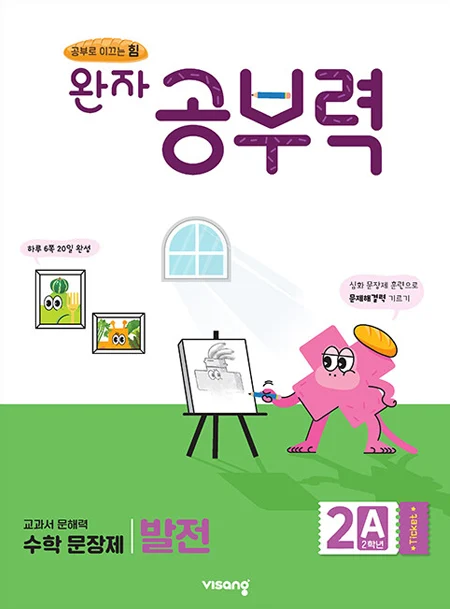 완자 공부력 초등수학 문장제 발전 2A 2025 교재 표지
