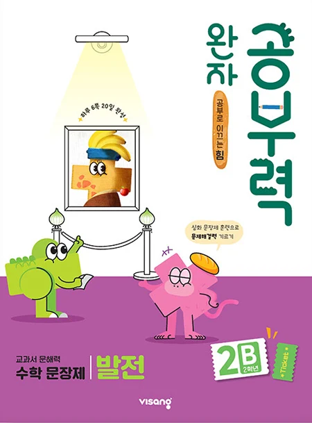 완자 공부력 초등수학 문장제 발전 2B 2025 교재 표지