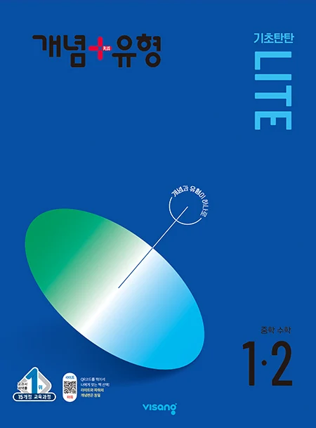 개념플러스유형 중학수학 라이트 1-2 2024 교재 표지