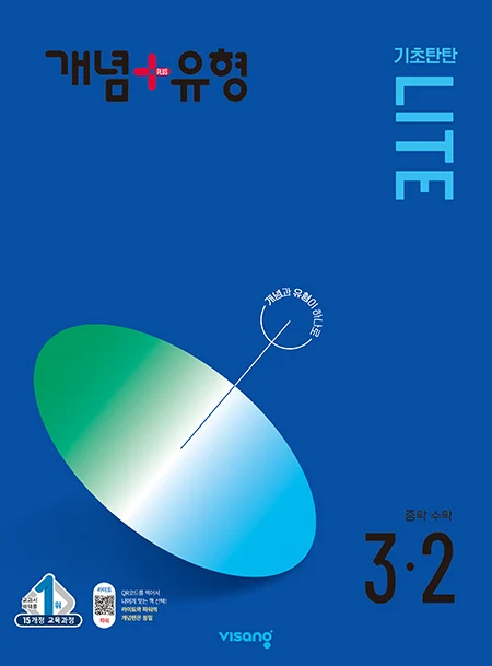 개념플러스유형 중학수학 라이트 3-2 2024 교재 표지