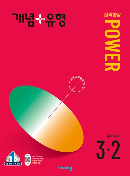 개념플러스유형 중학수학 파워 3-2 2024 교재 표지