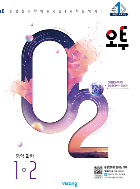 오투 중학과학 1-2 2024 교재 표지