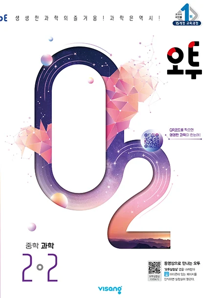 오투 중학과학 2-2 2024 교재 표지