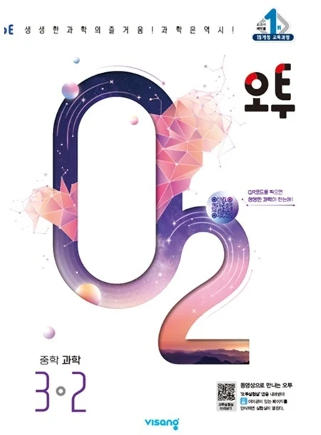 오투 중학과학 3-2 2024 교재 표지