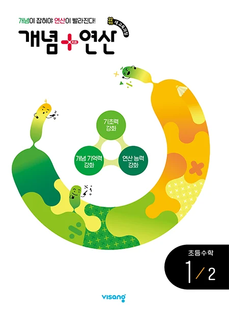 개념플러스연산 초등수학 1-2 (22개정) 2026 교재 표지