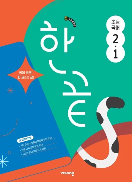 한끝 초등국어 2-1 (22개정) 2024 교재 표지