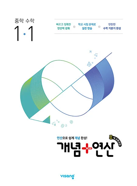 개념플러스연산 중학수학 1-1 (22개정) 2026 교재 표지